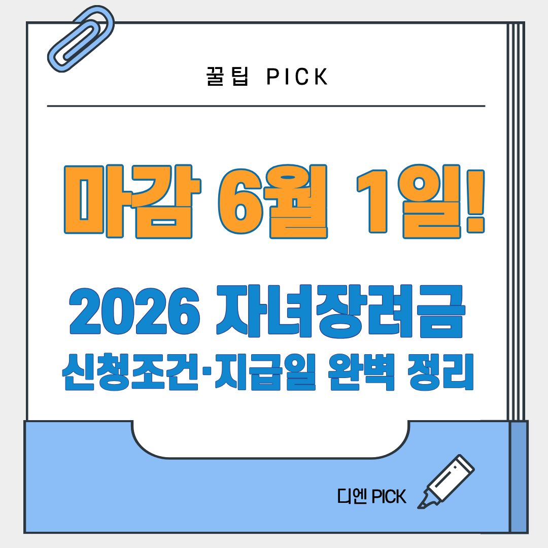 2026 자녀장려금 신청 조건 지급일 신청기간 방법 디엔픽