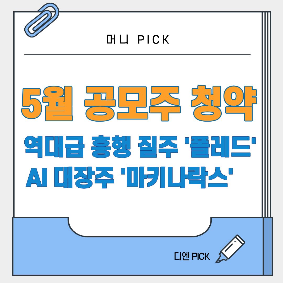 2026년 5월 공모주 청약 일정 폴레드 마키나락스 피스피스스튜디오 져스텍 디엔픽