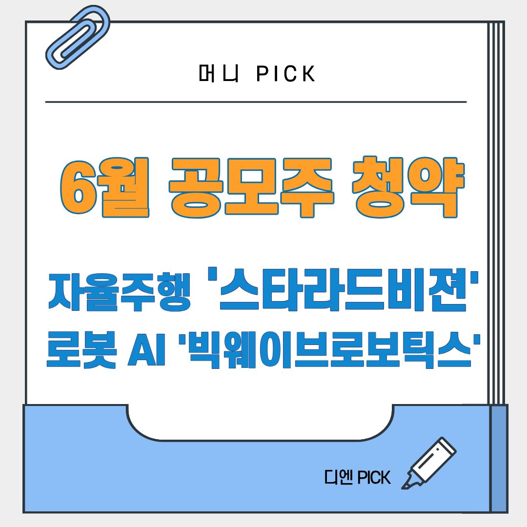 2026년 6월 공모주 청약 일정 스트라드비젼 빅웨이브로보틱스 져스텍 매드업 레몬헬스케어 디엔픽