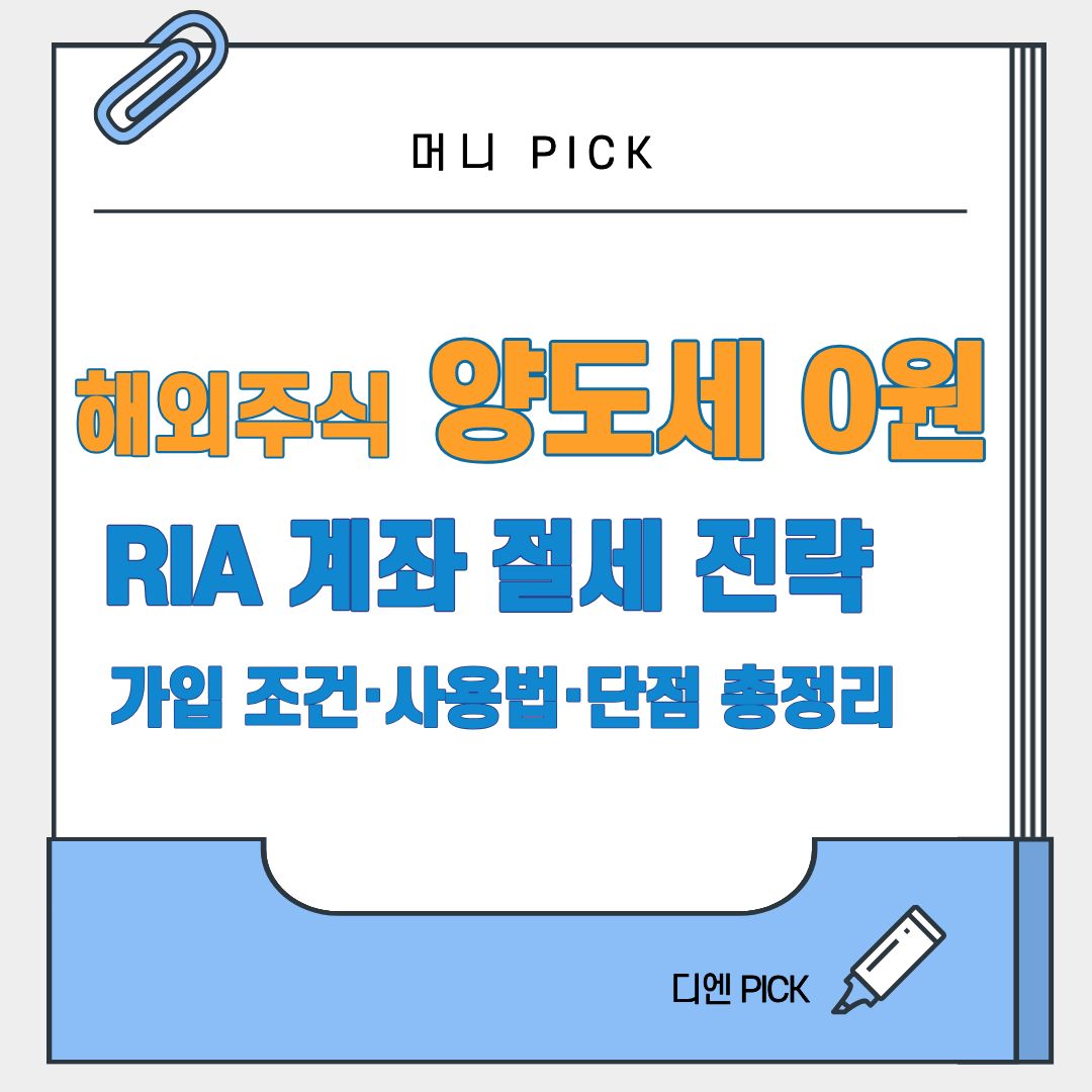 RIA 계좌 뜻 가입 조건 사용법 한도 단점 양도세 감면 디엔픽