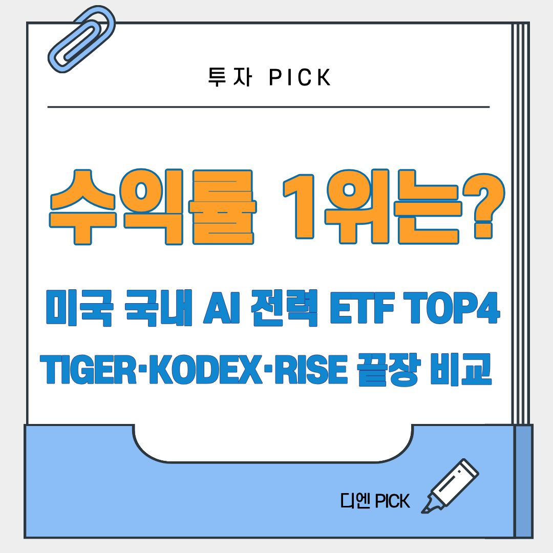 RISE KODEX TIGER 미국 국내 AI 전력 관련주 ETF 추천 수익률 비교 전망 디엔픽
