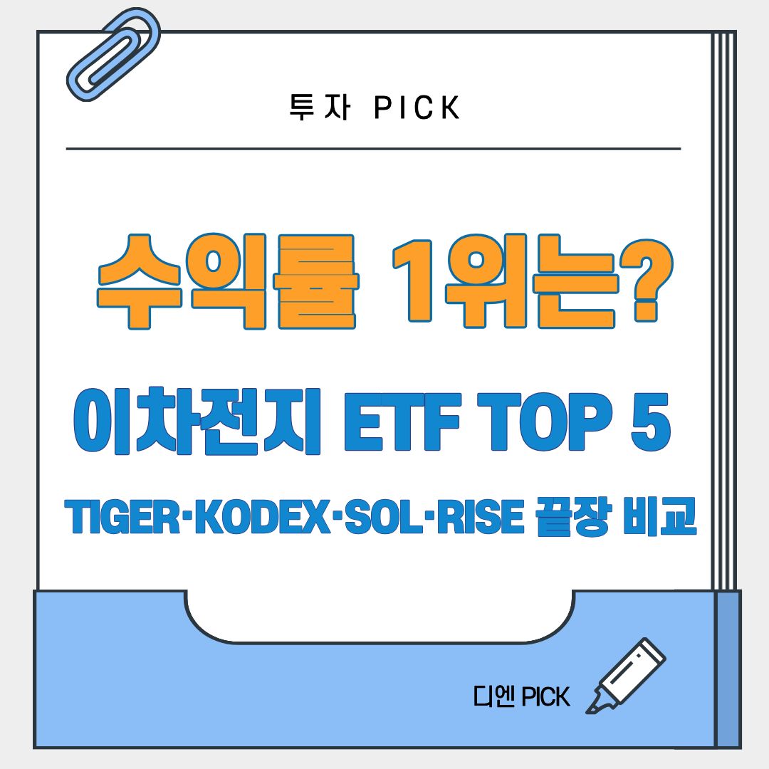 국내 이차전지 2차전지 ETF 대장주 관련주 TIGER KODEX SOL RISE 수익률 비교 추천 전망 디엔픽