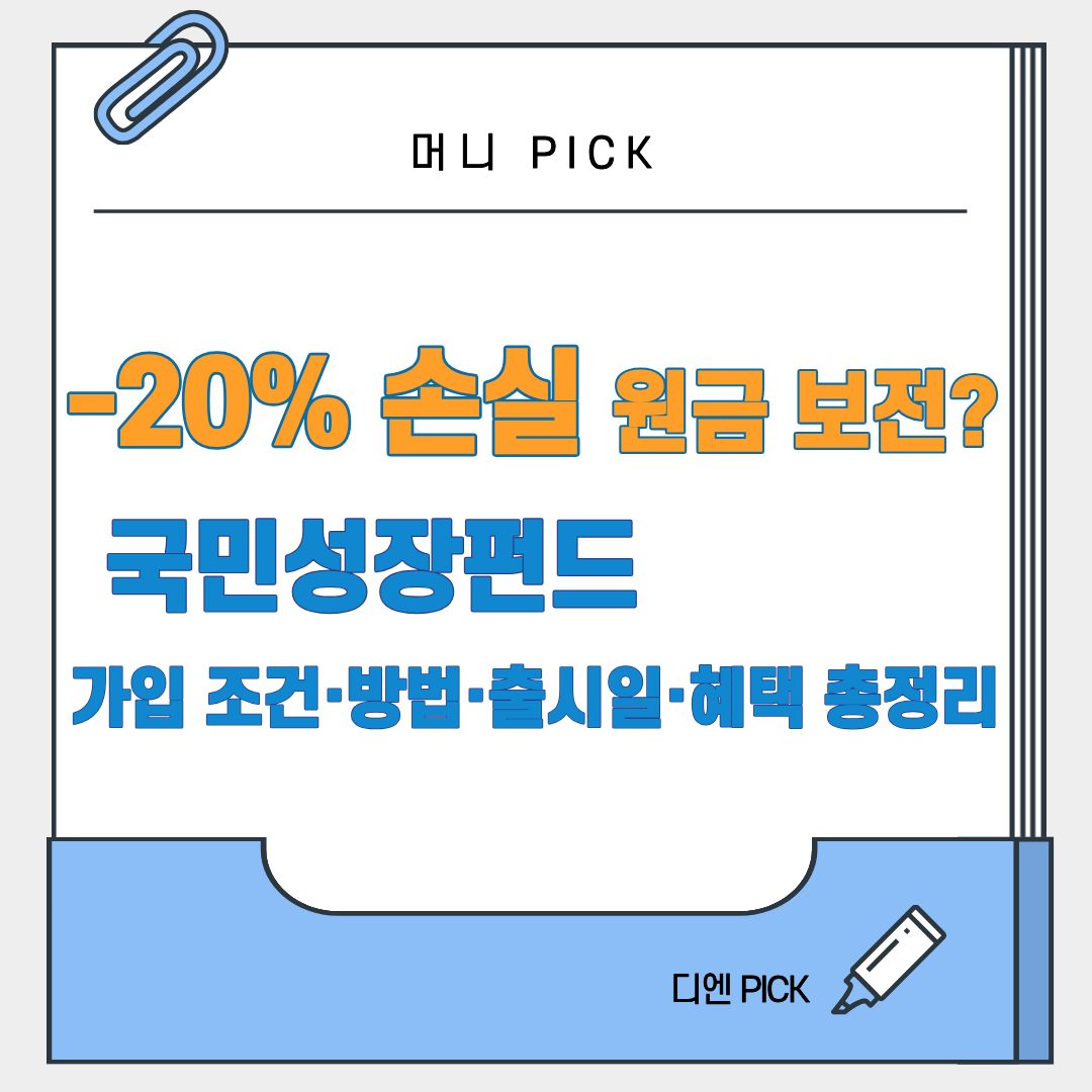 국민성장펀드 가입 조건 방법 출시일 수익률 소득공제 혜택 총정리 디엔픽