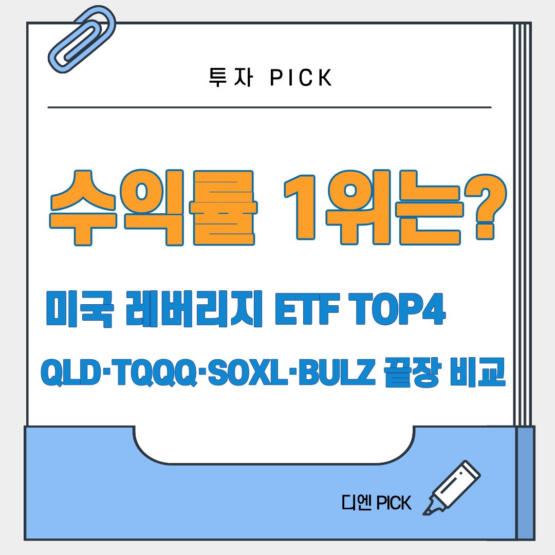 미국 레버리지 ETF QLD TQQQ SOXL BULZ 종류 추천 순위 비교 디엔픽