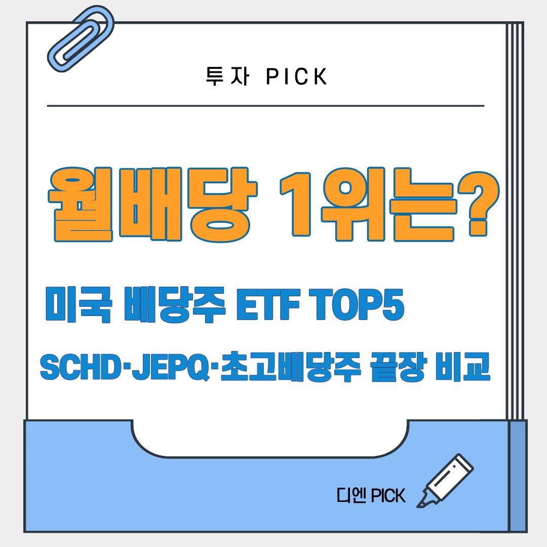미국 배당주 ETF SCHD JEPI JEPQ CONY TSLY 고배당주 순위 단점 비교 추천 디엔픽