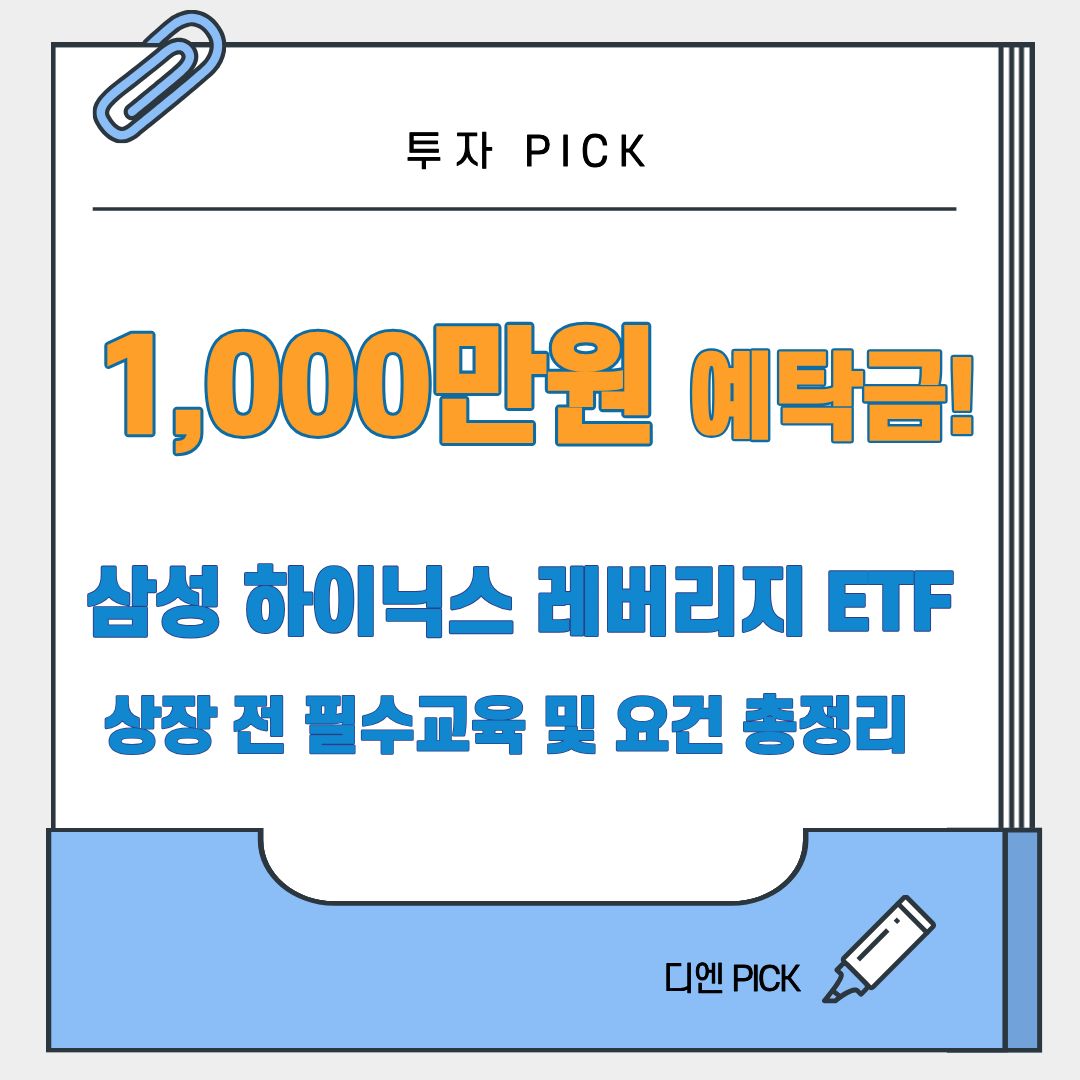 삼성 하이닉스 레버리지 2배 ETF 출시일 전 교육 예탁금 요건 디엔픽