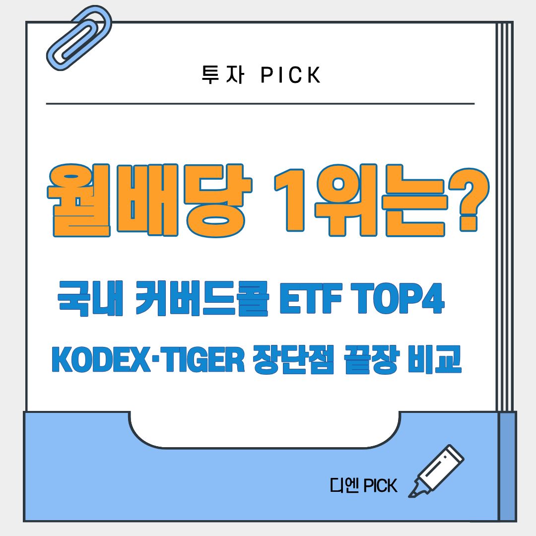 커버드콜 뜻 ETF 종류 kodex tiger 배당 단점 위험성 비교 추천 디엔픽