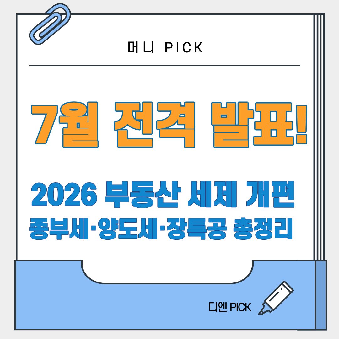 2026년 7월 부동산 세제 개편 종부세 보유세 양도세 장특공 디엔픽